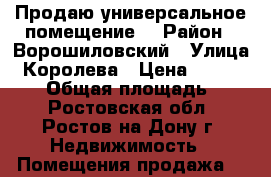 Продаю универсальное помещение! › Район ­ Ворошиловский › Улица ­ Королева › Цена ­ 5 999 000 › Общая площадь ­ 65 - Ростовская обл., Ростов-на-Дону г. Недвижимость » Помещения продажа   
